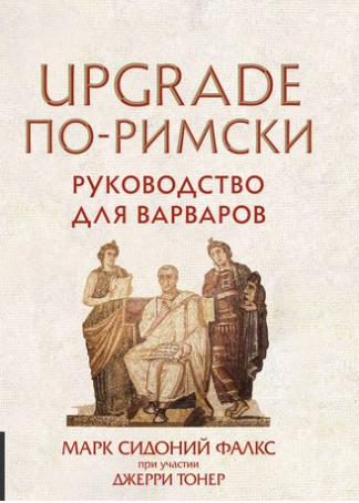 Upgrade по-римски. Руководство для варваров - Тоне_0.png